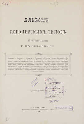 Боклевский П.М. Альбом гоголевских типов в рисунках художника П. Боклевского. [3-е изд.]. СПб.: Тип. С. Добродеева, 1884.